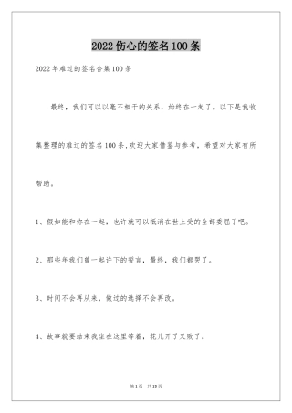 2024伤心的签名100条_4