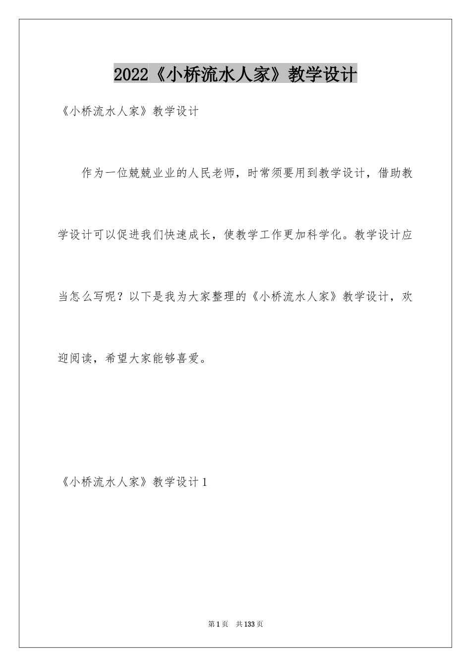 2024《小桥流水人家》教学设计_9_第1页