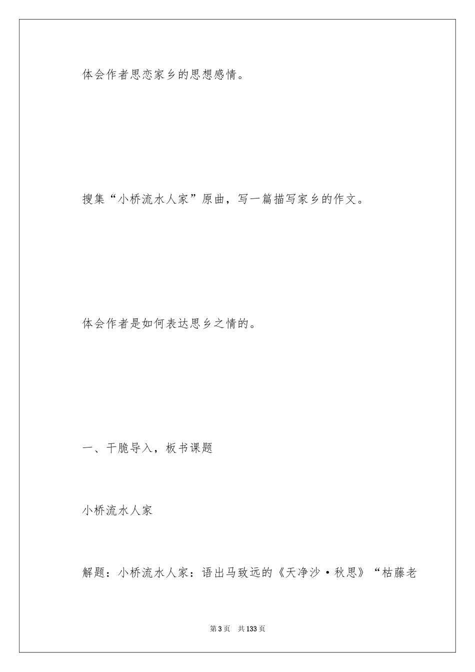 2024《小桥流水人家》教学设计_9_第3页