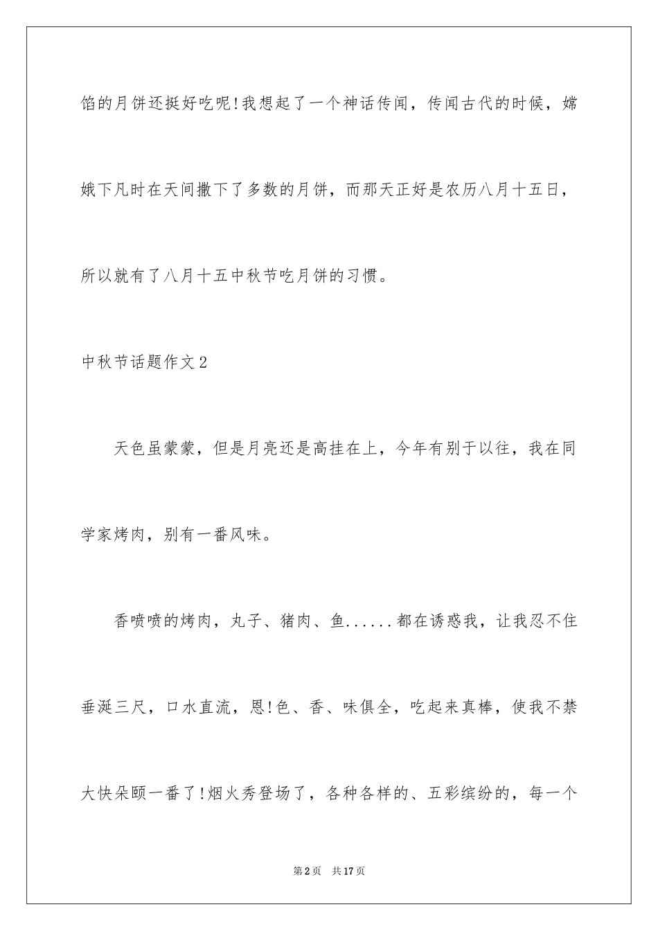 2024中秋节话题作文_1_第2页