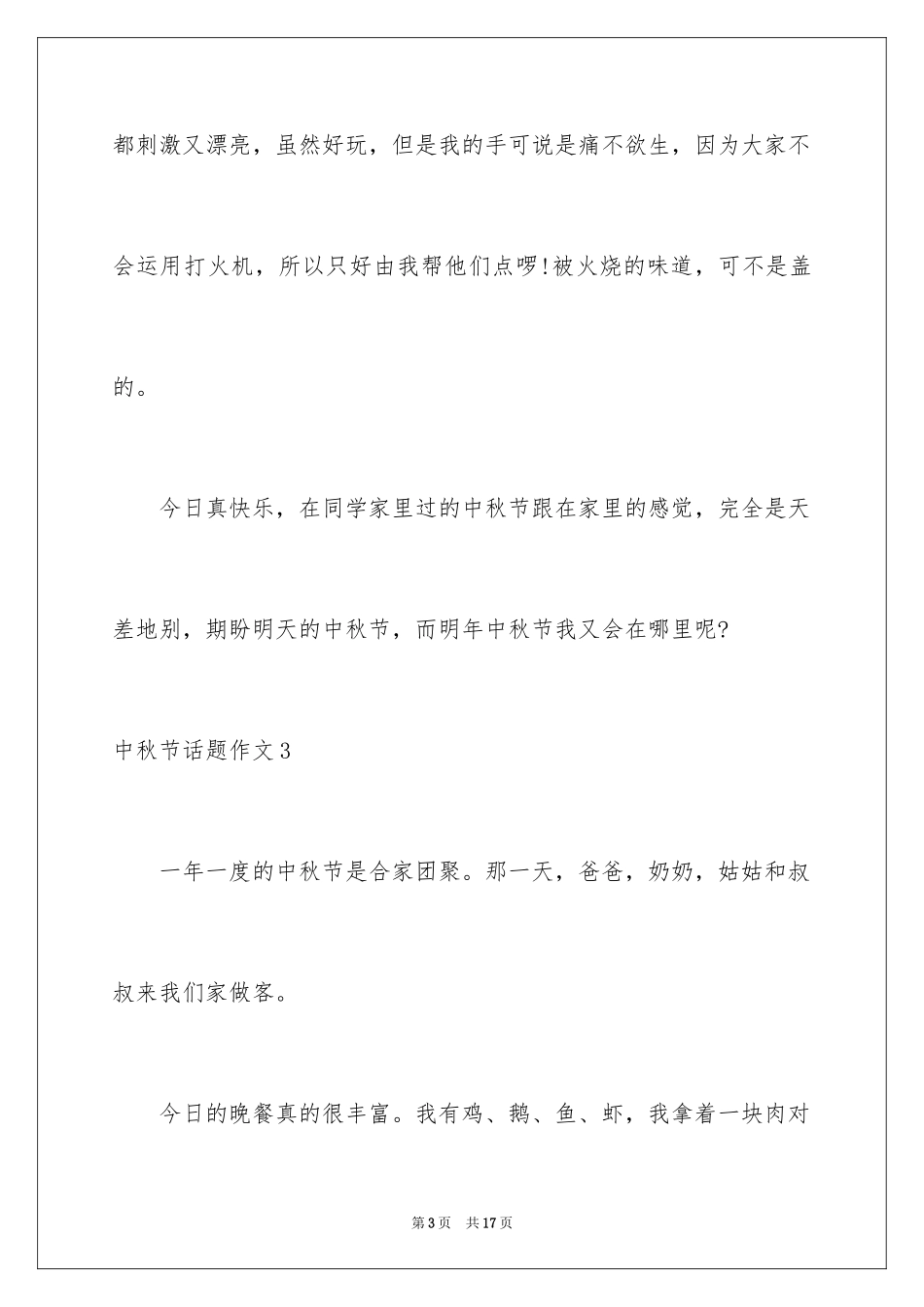 2024中秋节话题作文_1_第3页