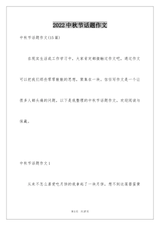 2024中秋节话题作文_1