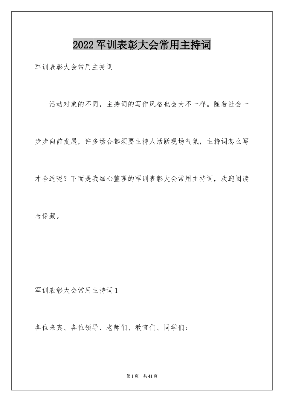 2024军训表彰大会常用主持词_第1页