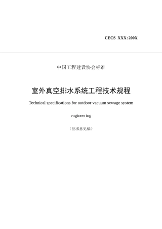 室外真空排水系统工程技术规程(征求意见稿)