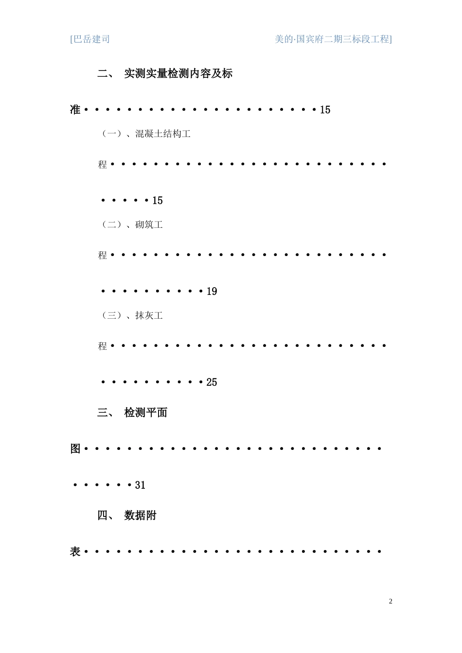 实测实量质量月检方案723_第2页
