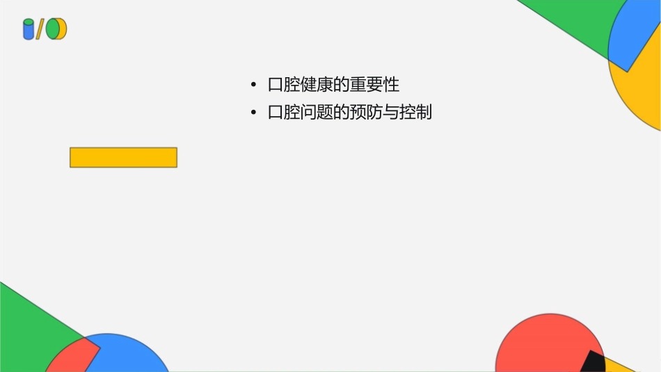 关爱口腔健康提高生命质量课件_第2页