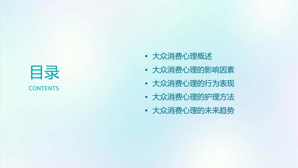 大众消费心理和行为护理课件_第2页