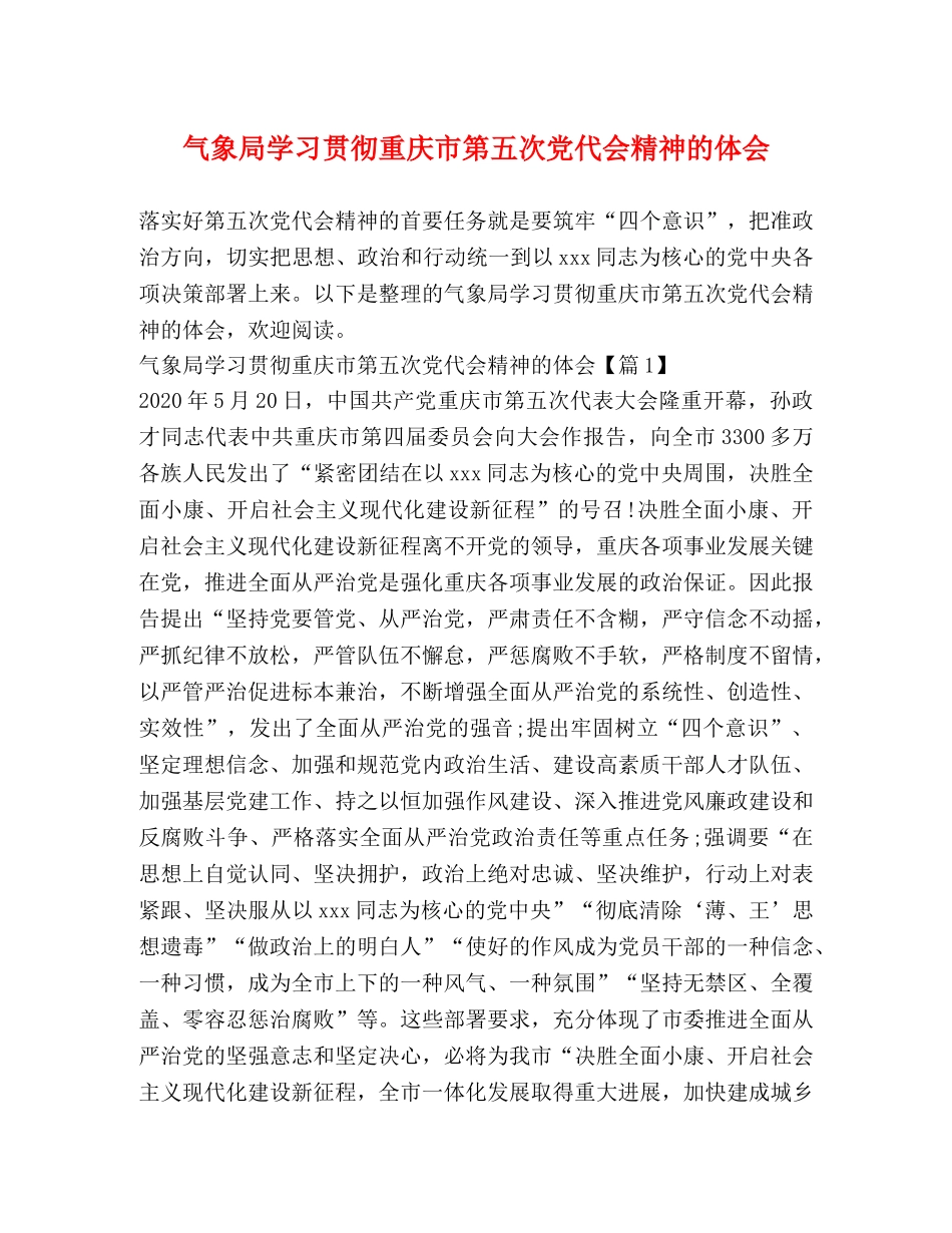 气象局学习贯彻重庆市第五次党代会精神的体会 _第1页