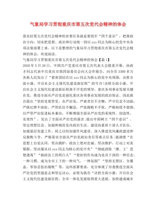 气象局学习贯彻重庆市第五次党代会精神的体会 