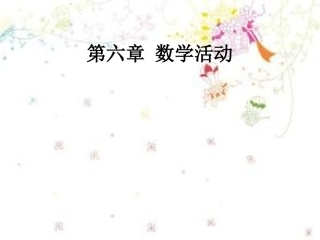 人教新版七下第六章数学活动