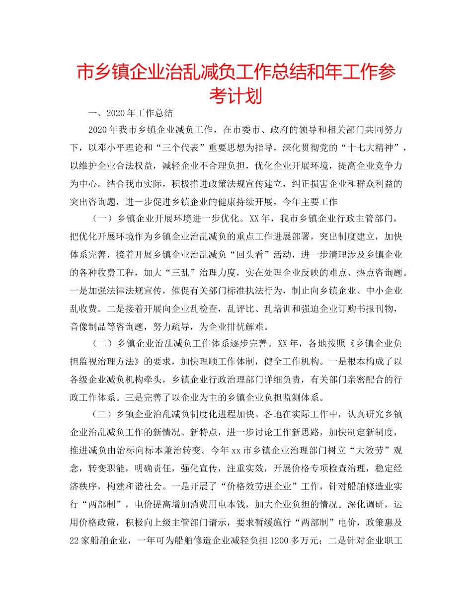 市乡镇企业治乱减负工作总结和年工作参考计划 _第1页