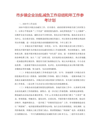 市乡镇企业治乱减负工作总结和年工作参考计划 