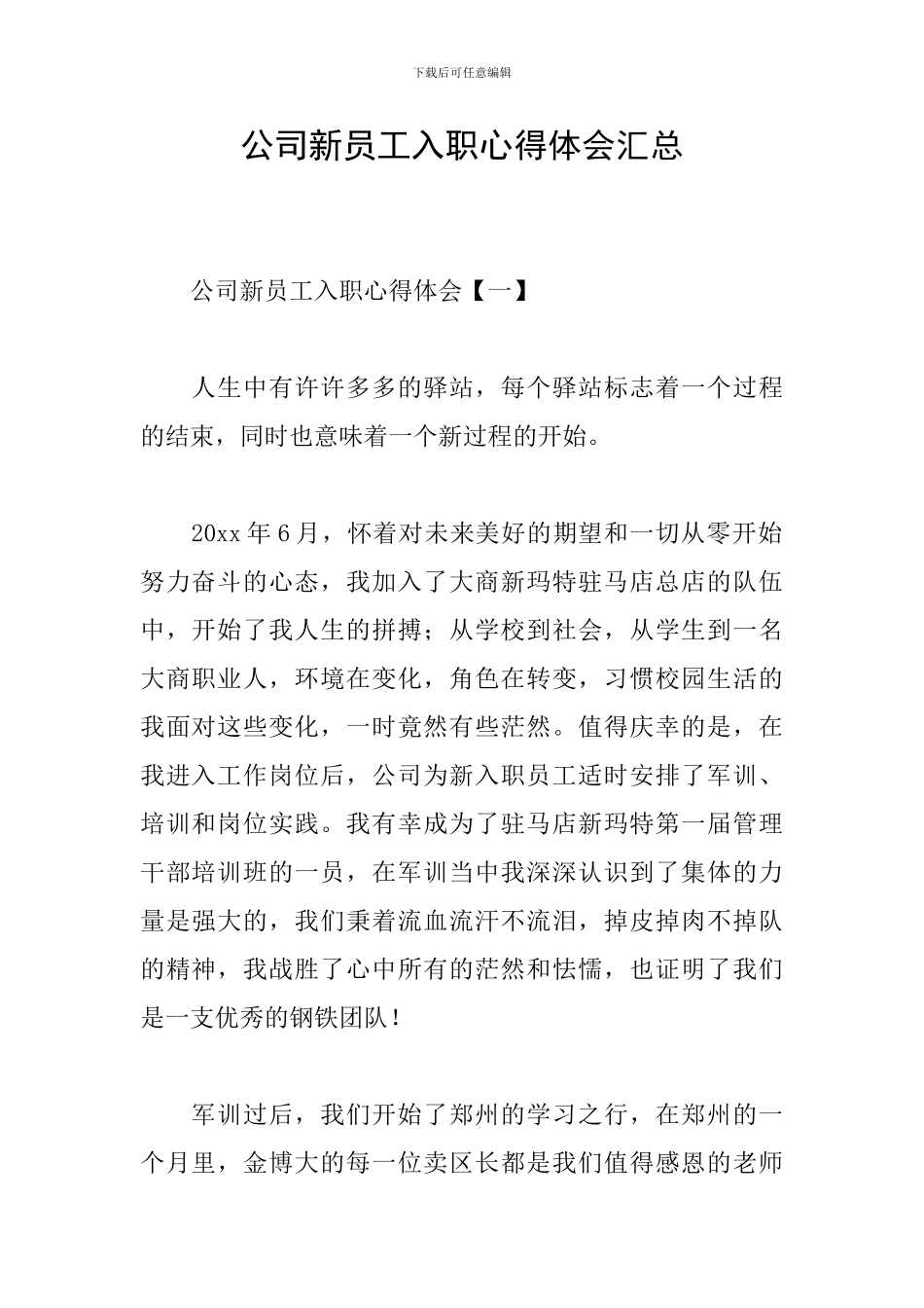 公司新员工入职心得体会汇总_第1页