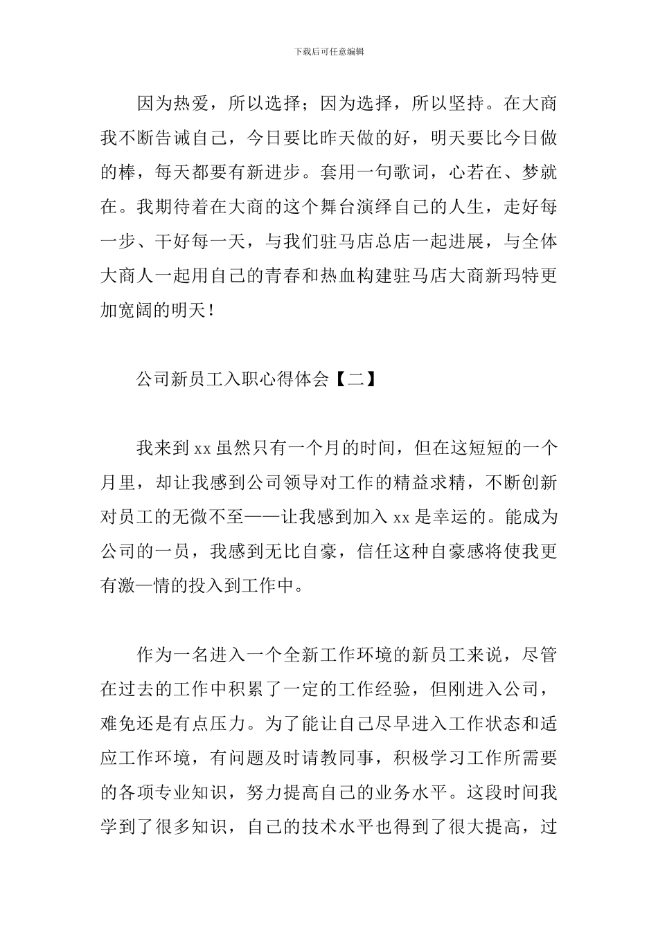 公司新员工入职心得体会汇总_第3页