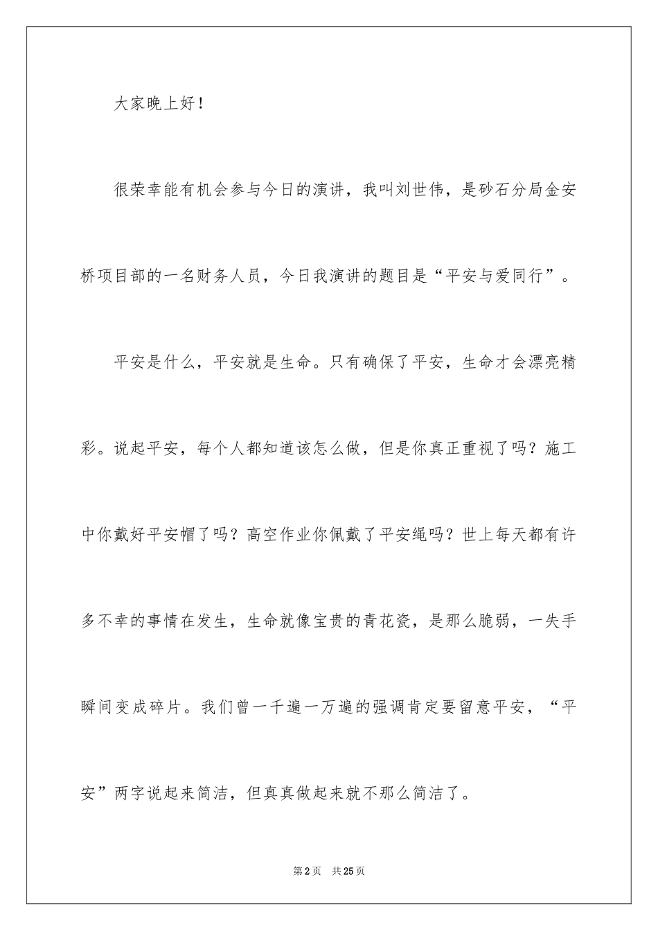 2024安全与爱同行演讲稿_第2页