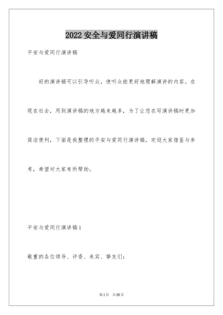 2024安全与爱同行演讲稿