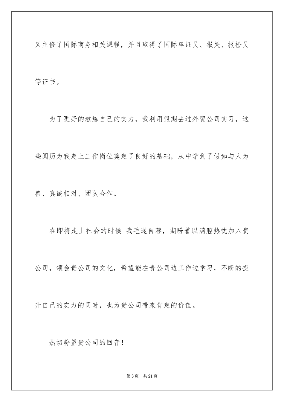 2024国际商务求职信_21_第3页