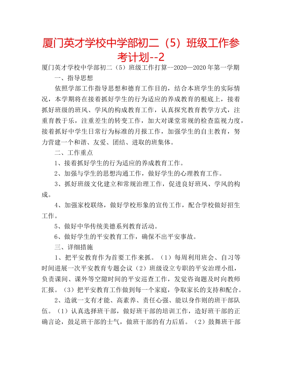 厦门英才学校部初二（5）班级工作参考计划--2 _第1页