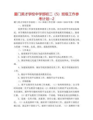厦门英才学校部初二（5）班级工作参考计划--2 