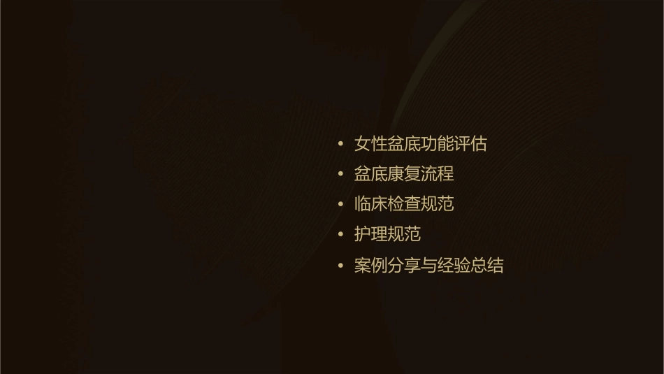 女性盆底功能评估及盆底康复流程及临床检查规范护理课件_第2页