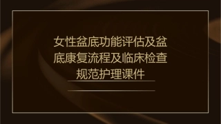 女性盆底功能评估及盆底康复流程及临床检查规范护理课件