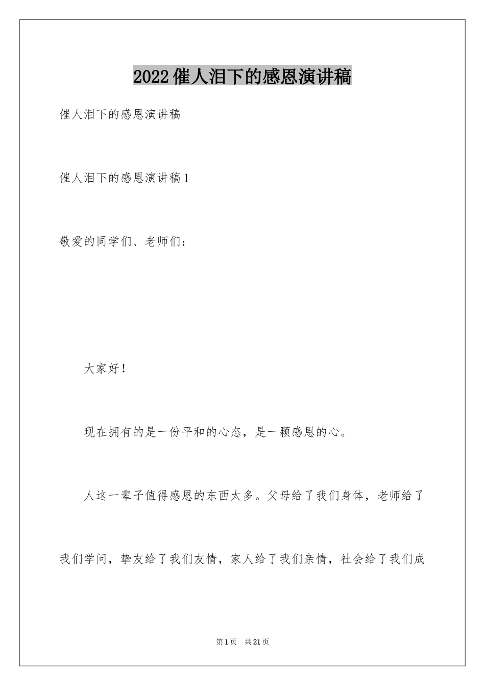 2024催人泪下的感恩演讲稿_第1页