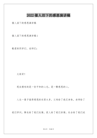 2024催人泪下的感恩演讲稿