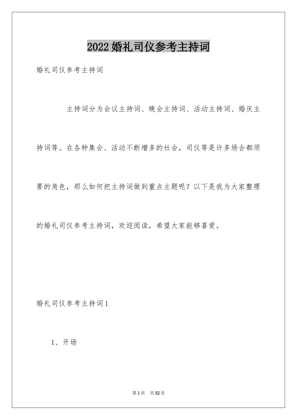 2024婚礼司仪参考主持词_第1页