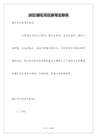 2024婚礼司仪参考主持词