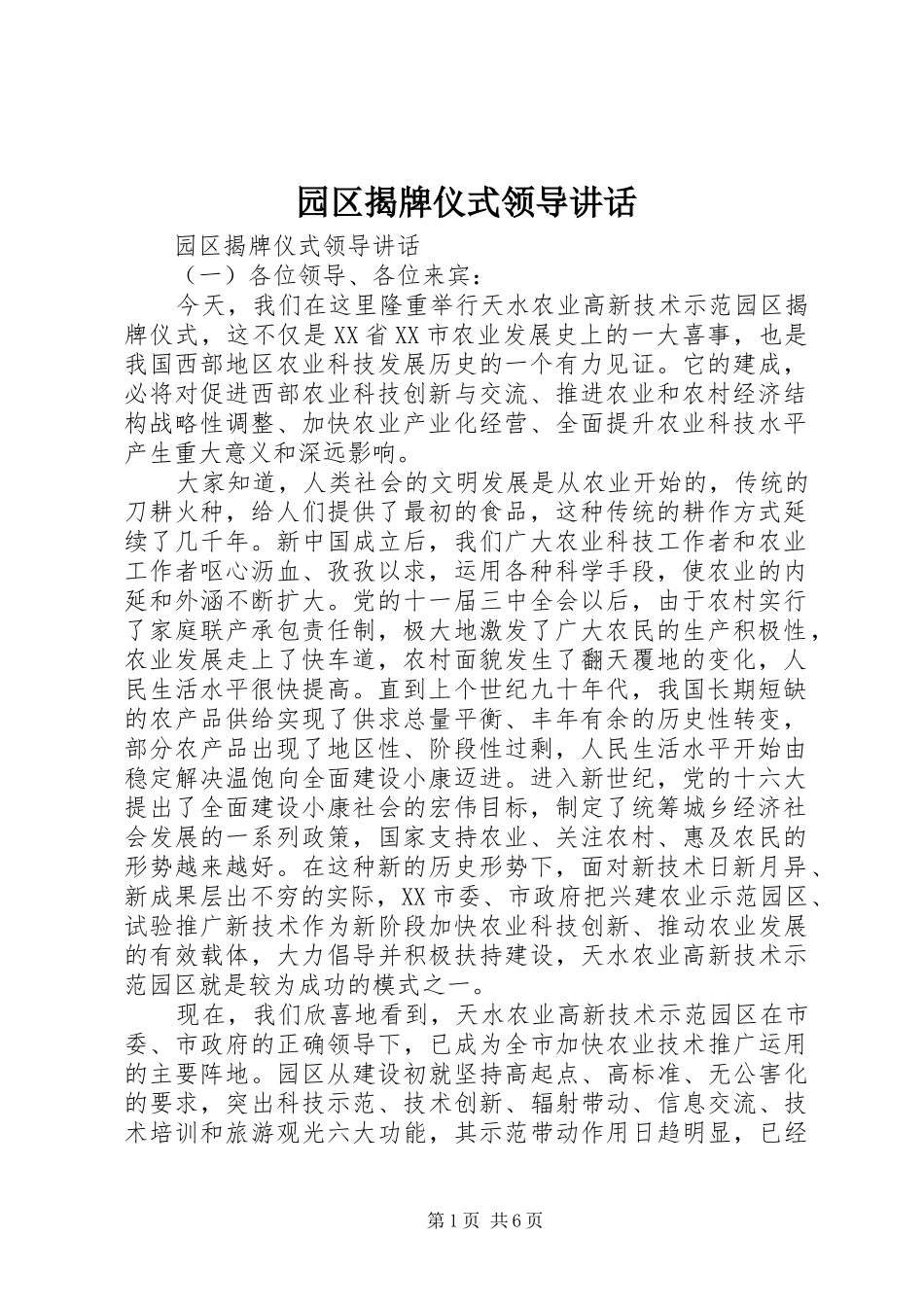 园区揭牌仪式领导讲话发言_第1页