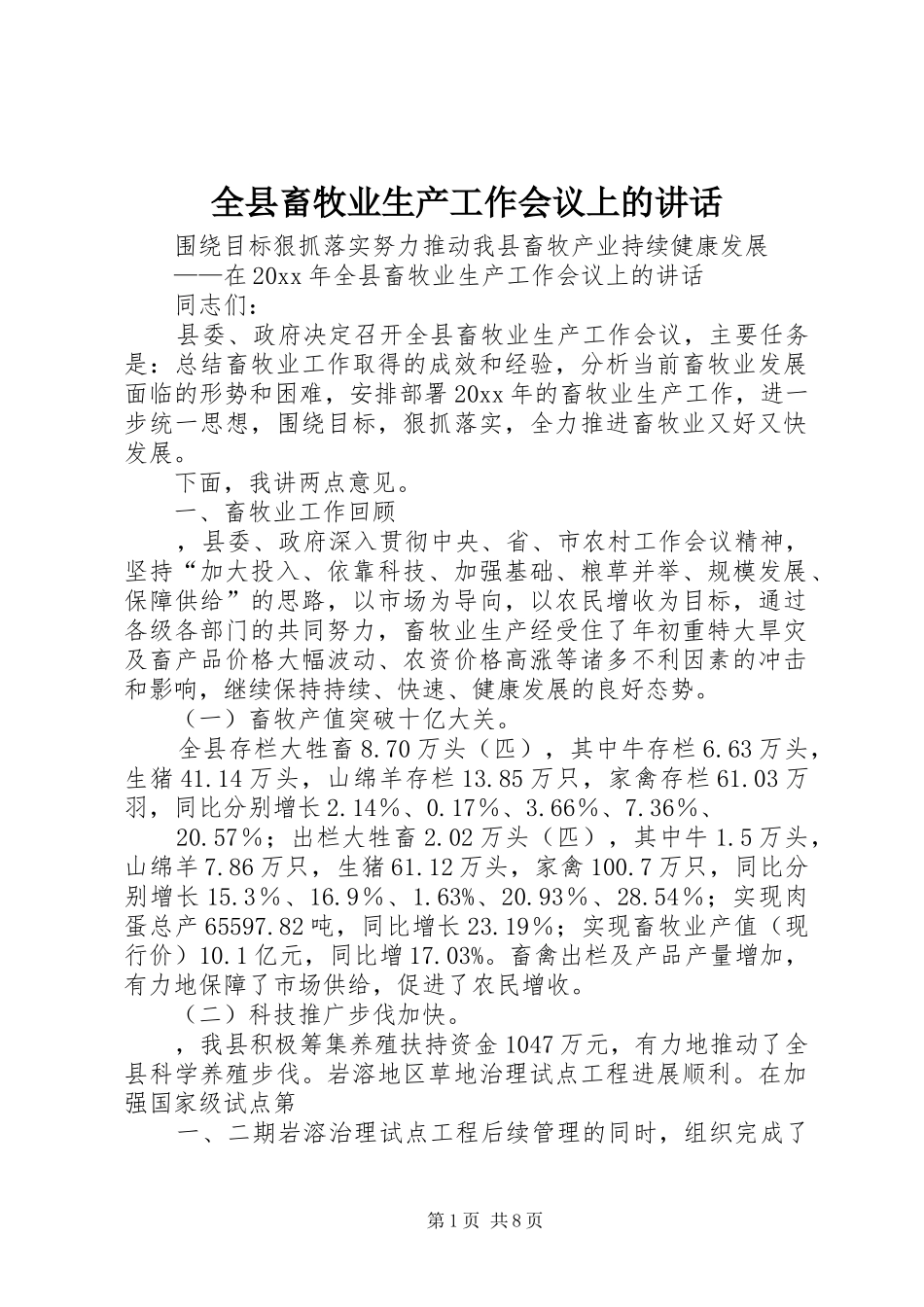 全县畜牧业生产工作会议上的讲话发言_第1页