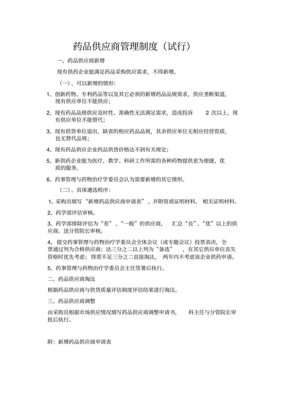 医院新增供药企业遴选程序_第1页