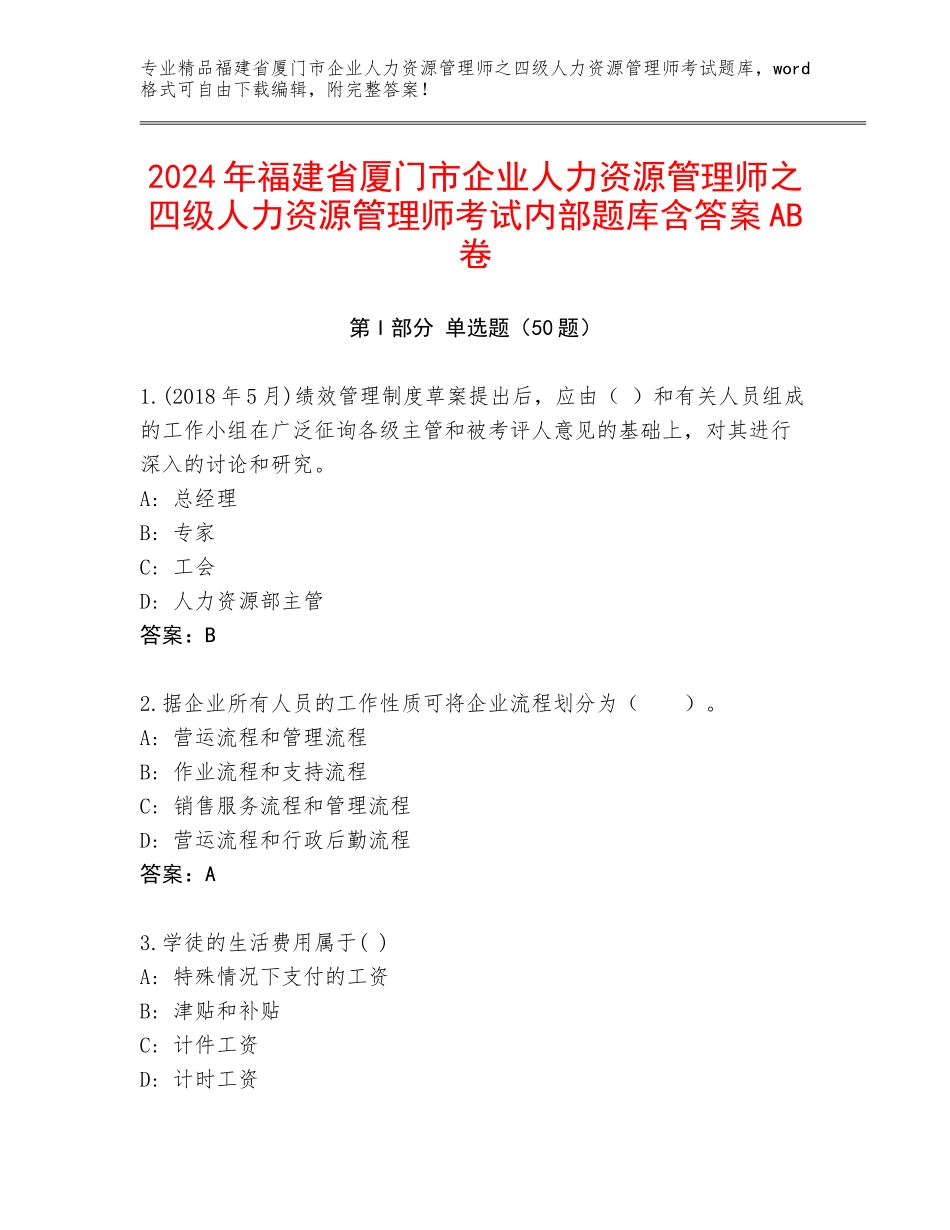 2024年福建省厦门市企业人力资源管理师之四级人力资源管理师考试内部题库含答案AB卷_第1页