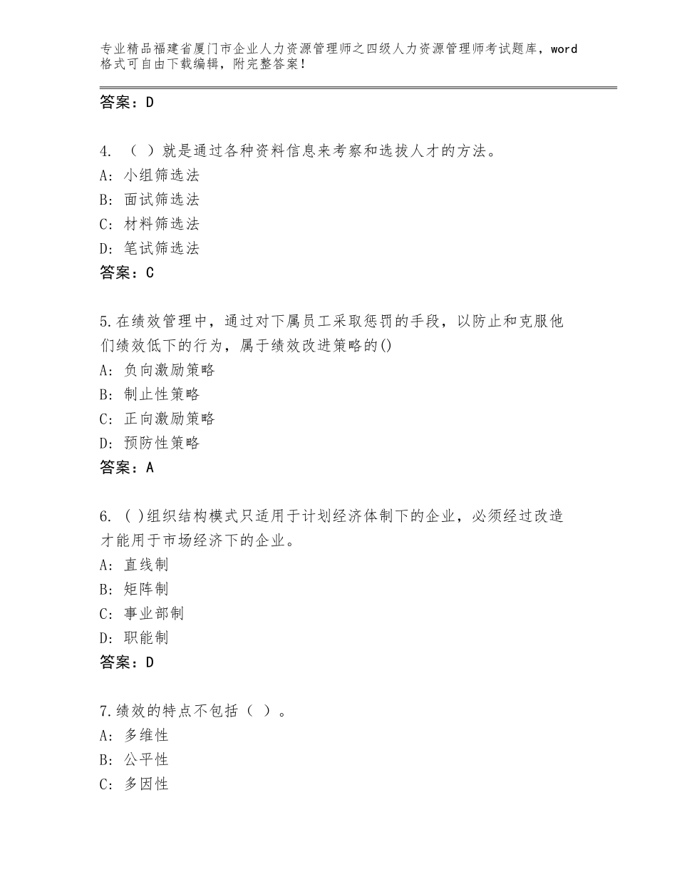 2024年福建省厦门市企业人力资源管理师之四级人力资源管理师考试内部题库含答案AB卷_第2页
