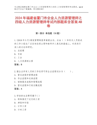 2024年福建省厦门市企业人力资源管理师之四级人力资源管理师考试内部题库含答案AB卷
