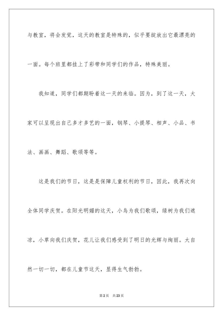 2024六一儿童节演讲稿_898_第2页