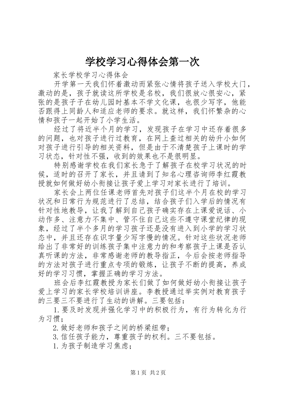 学校学习体会心得第一次3_第1页