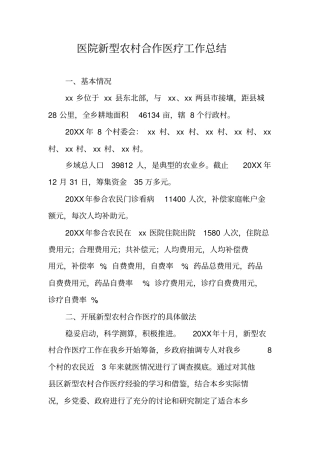 医院新型农村合作医疗工作总结