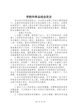 学校年终总结会发言 