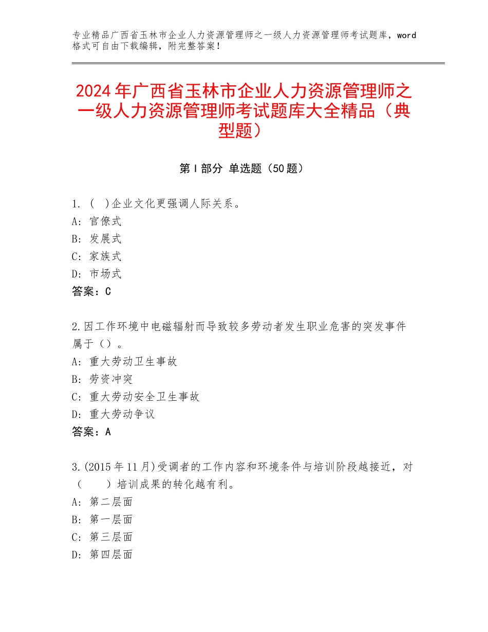 2024年广西省玉林市企业人力资源管理师之一级人力资源管理师考试题库大全精品（典型题）_第1页