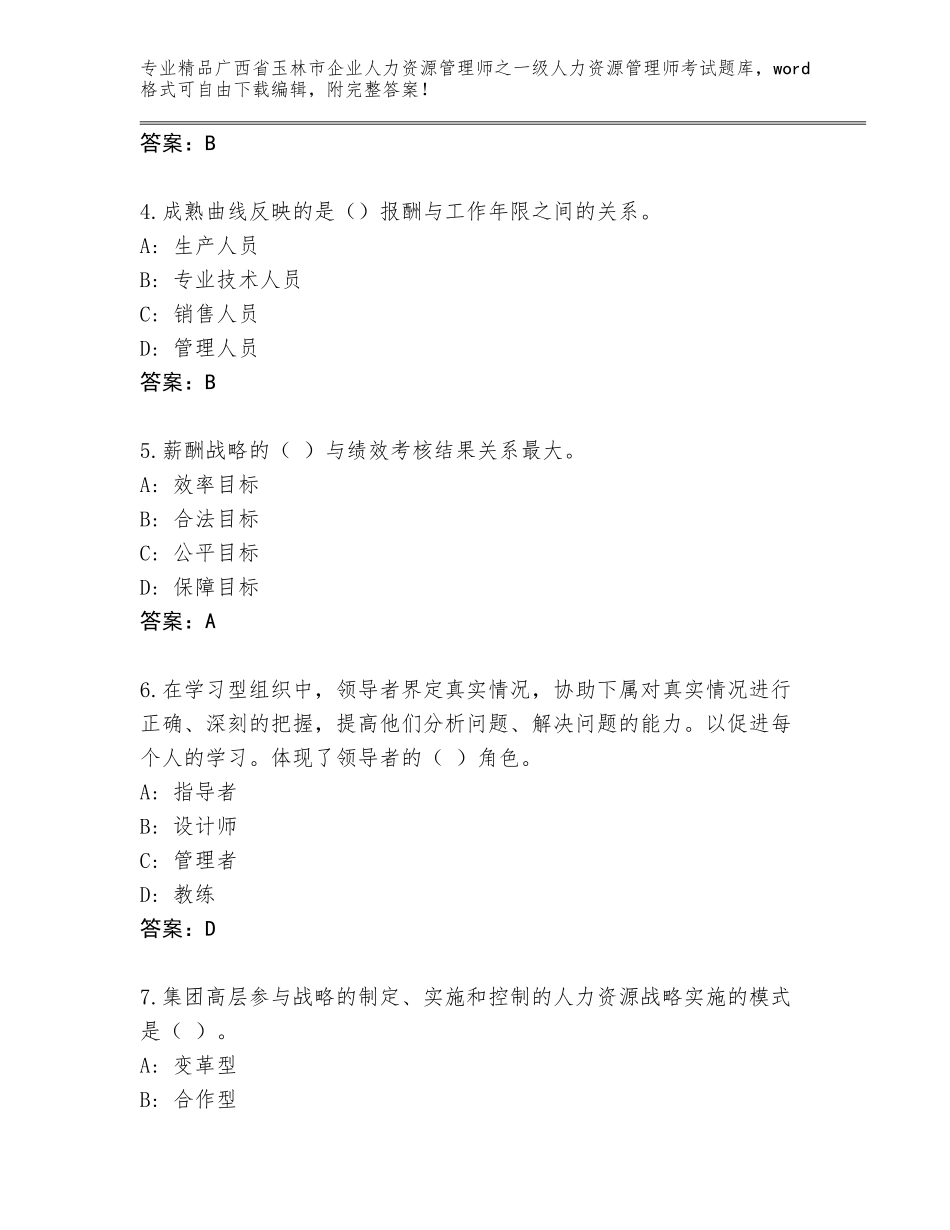 2024年广西省玉林市企业人力资源管理师之一级人力资源管理师考试题库大全精品（典型题）_第2页