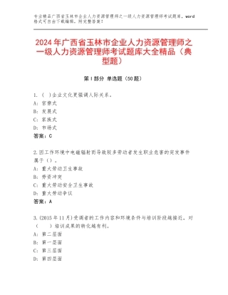 2024年广西省玉林市企业人力资源管理师之一级人力资源管理师考试题库大全精品（典型题）