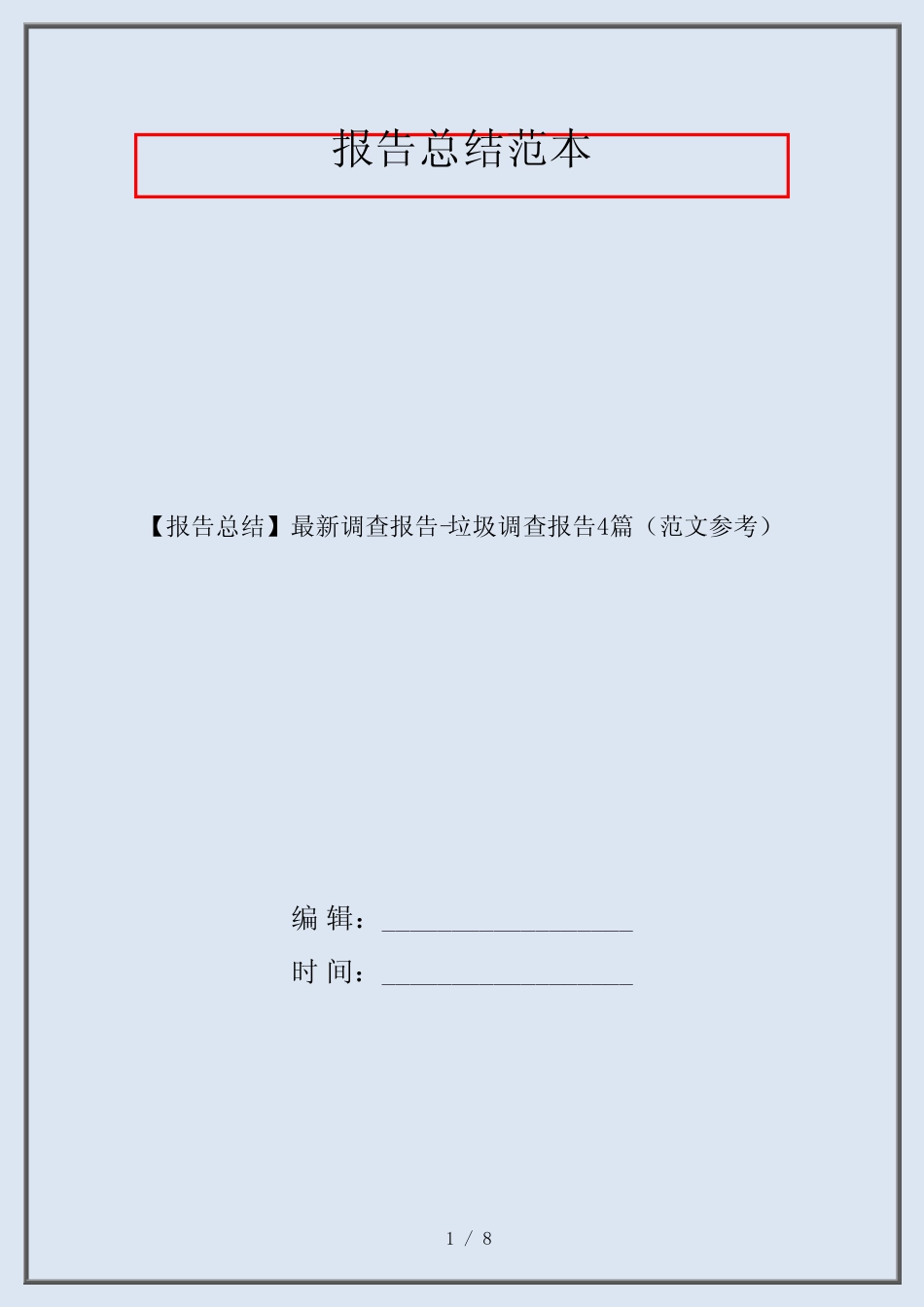 【报告总结】最新调查报告-垃圾调查报告4篇(范文参考)_第1页