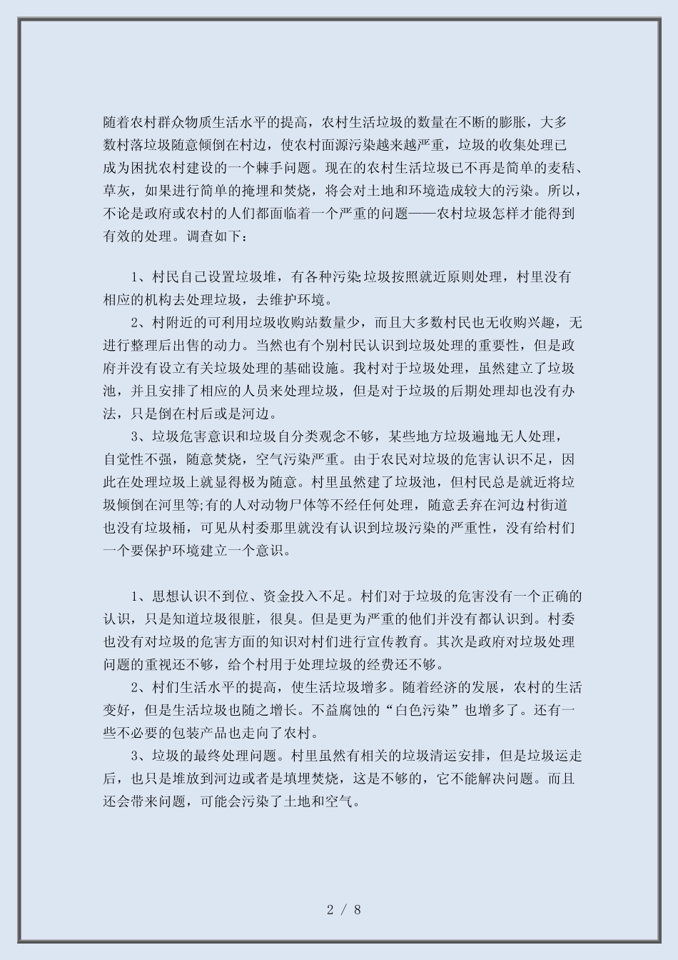 【报告总结】最新调查报告-垃圾调查报告4篇(范文参考)_第2页