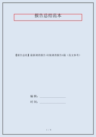 【报告总结】最新调查报告-垃圾调查报告4篇(范文参考)