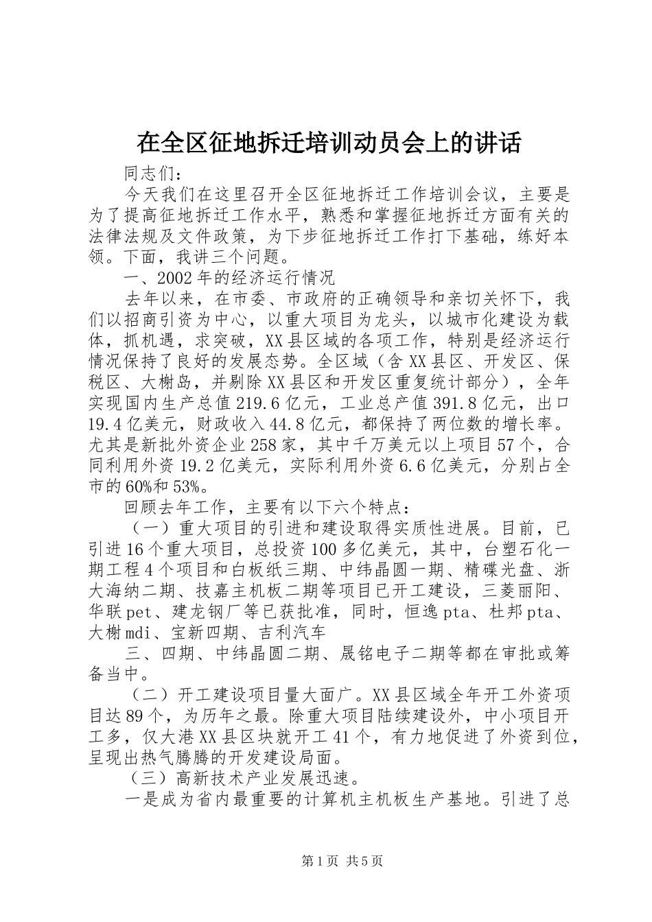 在全区征地拆迁培训动员会上的讲话发言_第1页