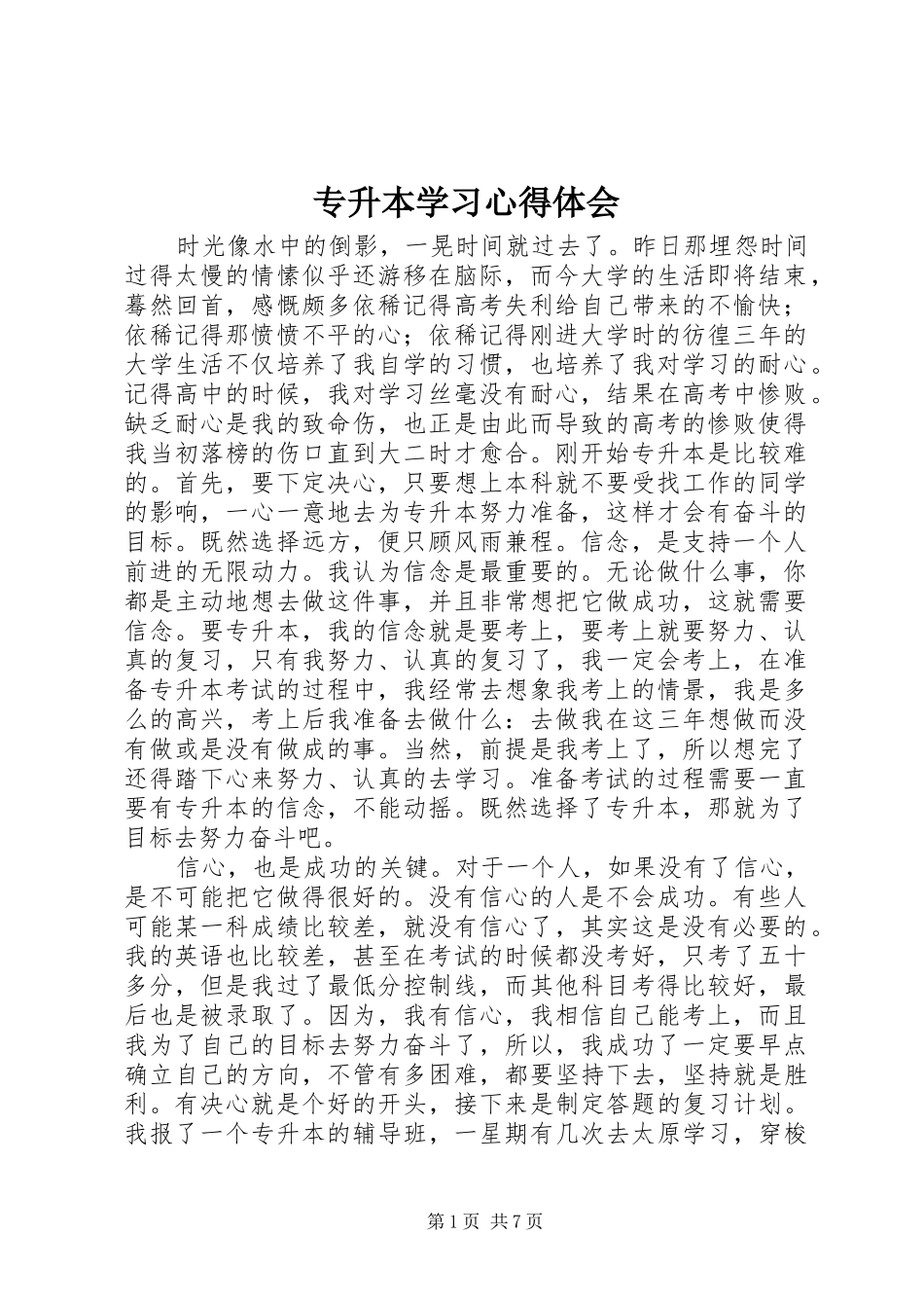 专升本学习体会心得3_第1页