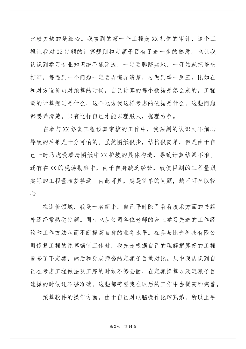 预算员顶岗实习参考总结_第2页