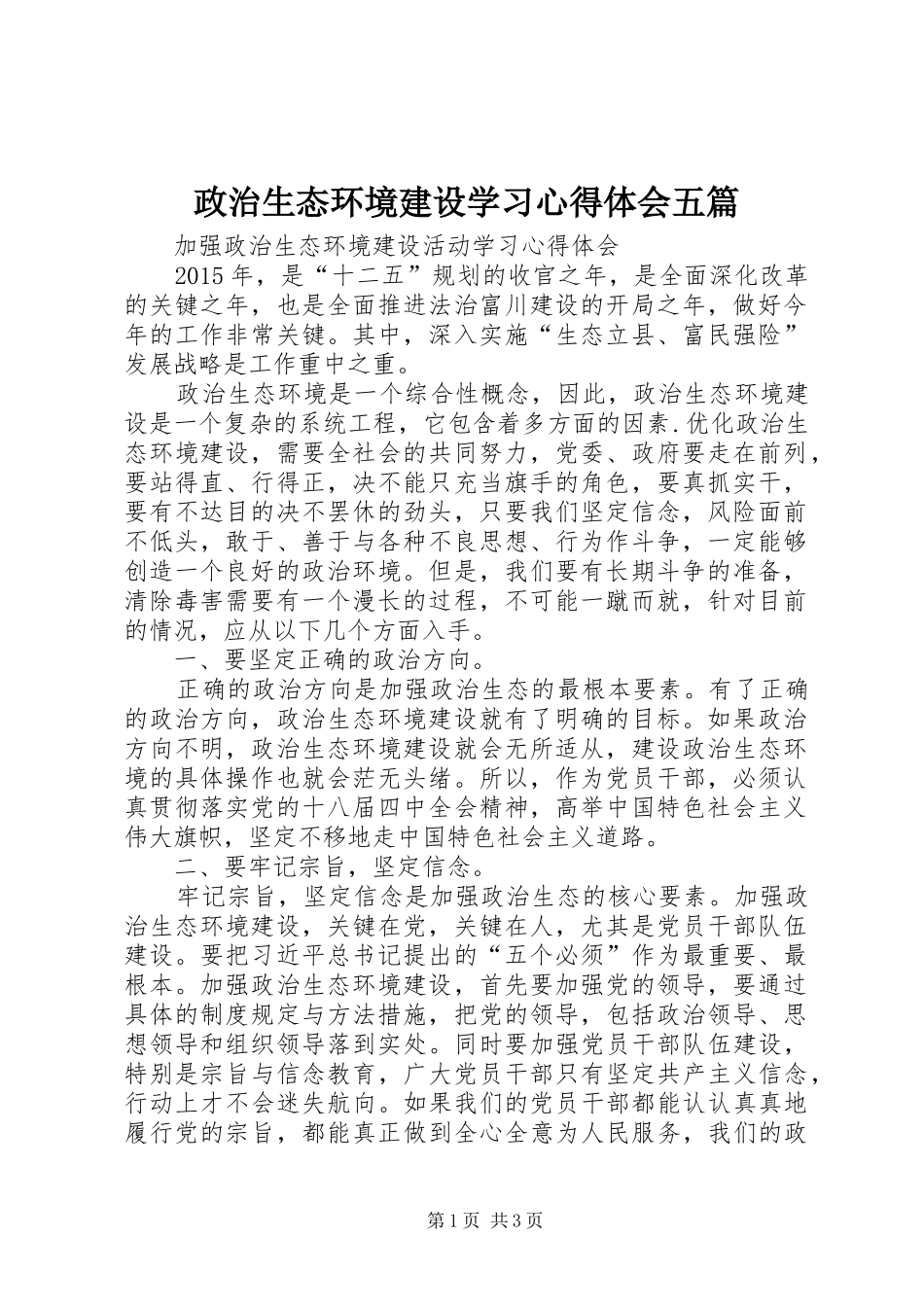 政治生态环境建设学习体会心得五篇_第1页