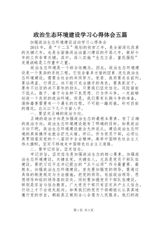 政治生态环境建设学习体会心得五篇